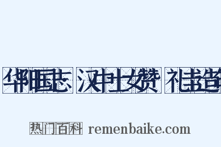 华阳国志·汉中士女赞·礼圭造句是什么意思的图片